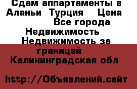 Сдам аппартаменты в Аланьи (Турция) › Цена ­ 1 600 - Все города Недвижимость » Недвижимость за границей   . Калининградская обл.